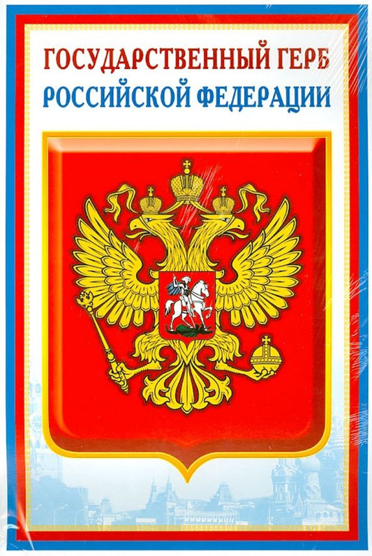 Обложка книги "Комплект познавательных мини-плакатов с российской символикой: Флаг, герб, гимн, президент (А4)"