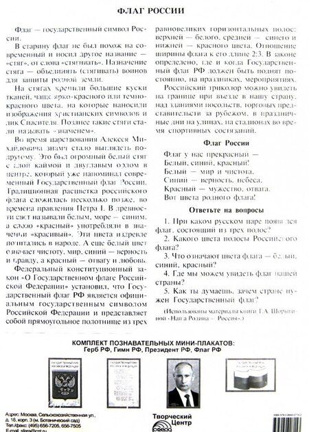 Фотография книги "Комплект познавательных мини-плакатов с российской символикой: Флаг, герб, гимн, президент (А4)"