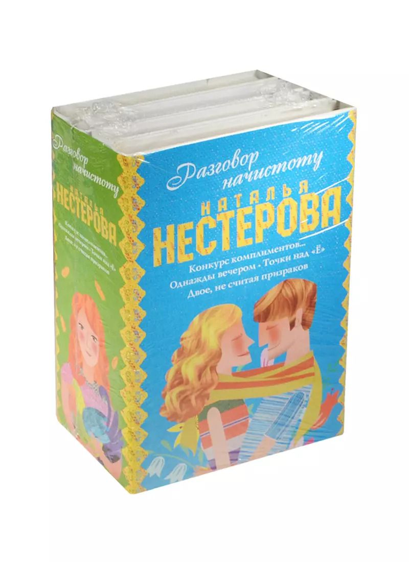Обложка книги "Наталья Нестерова: Нестерова(под/комплект) Разговор начистоту"