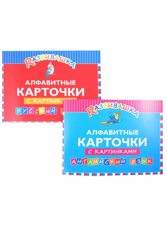 Обложка книги "Комплект Развивашка. Алфавит. Английский и русский язык (комплект из 2-х книг)"
