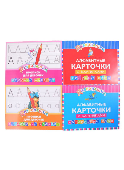 Обложка книги "Комплект Развивашка. "Алфавит + Прописи для девочек" (комплект из 4-х книг)"