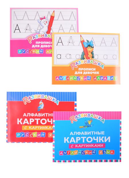 Фотография книги "Комплект Развивашка. "Алфавит + Прописи для девочек" (комплект из 4-х книг)"
