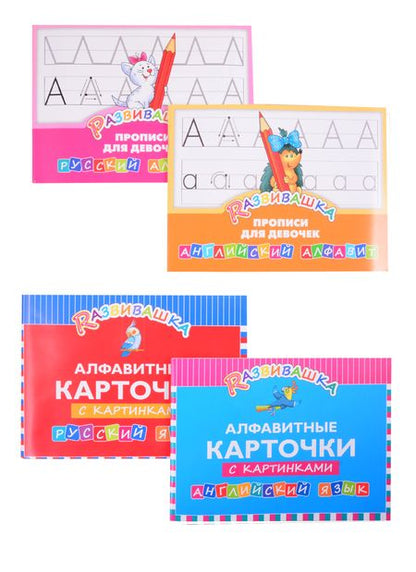 Фотография книги "Комплект Развивашка. "Алфавит + Прописи для девочек" (комплект из 4-х книг)"