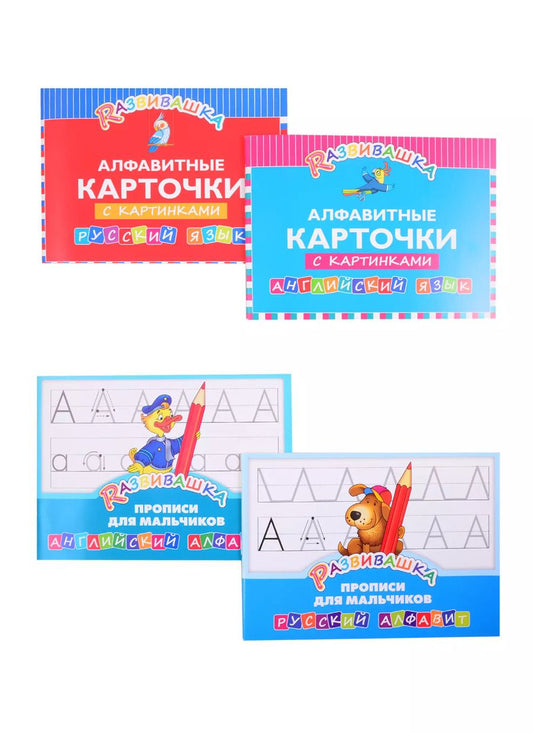 Обложка книги "Комплект Развивашка "Алфавит + Прописи для мальчиков" (комплект из 4-х книг)"