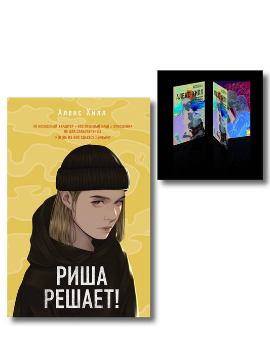 Обложка книги "Комплект: Риша решает! + Истории Алекс Хилл (комплект открыток)"