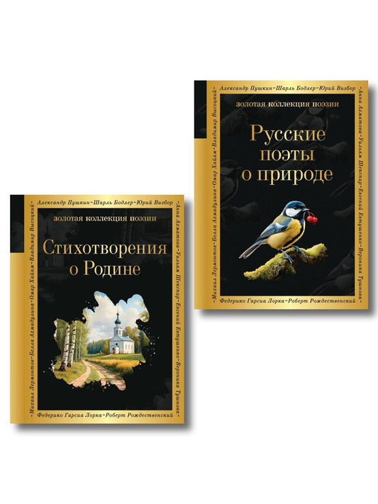 Обложка книги "Комплект Родина моя (из 2-х книг Русские поэты о природе Стихотворения о Родине)"