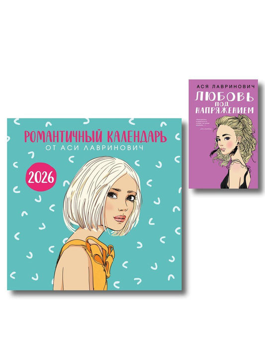 Обложка книги "Комплект: Романтичный календарь от Аси Лавринович на 2026 год + Любовь под напряжением"