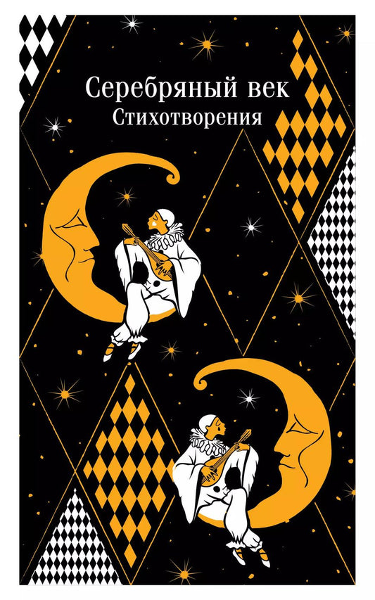 Обложка книги "Комплект "Романтика Серебряного века" (набор из книги "Серебряный век. Стихотворения" и блокнота "Грация и романтика Джейн Остен. Эмма")"