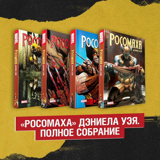Обложка книги "Комплект «Росомаха» Дэниела Уэя. Полное собрание (комплект из 4-х книг)"