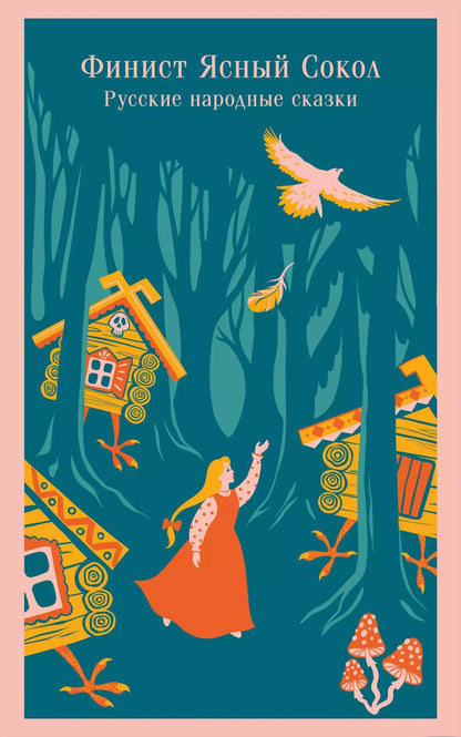 Обложка книги "Комплект "Русские народные сказки. Летучий корабль" (набор из книги "Финист Ясный Сокол", шоппера "По щучьему велению", значка, обложки для паспорта и картхолдера "Водяной")"