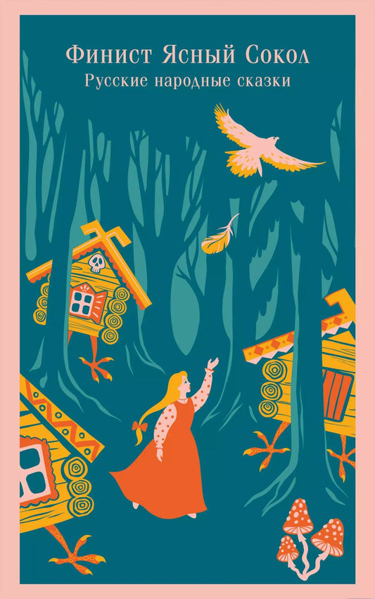 Обложка книги "Комплект "Русские народные сказки. Летучий корабль" (набор из книги "Финист Ясный Сокол", шоппера "По щучьему велению", значка, обложки для паспорта и картхолдера "Водяной")"