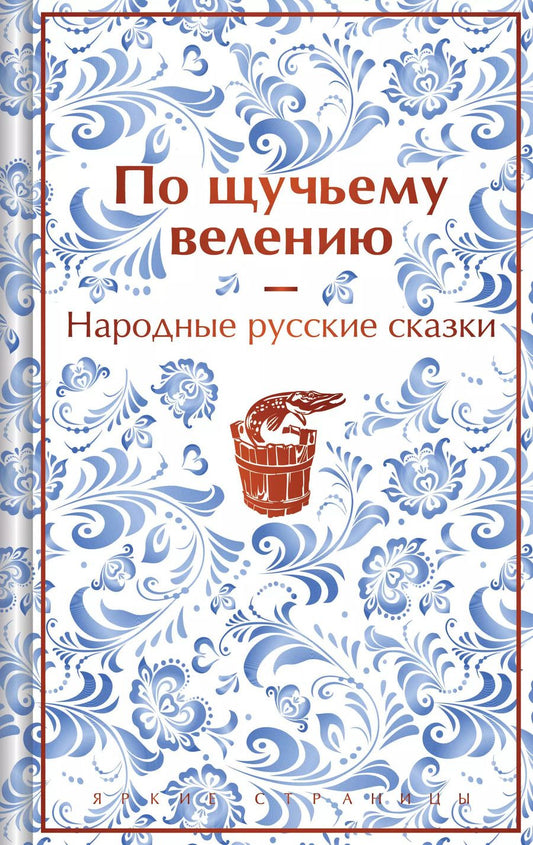 Обложка книги "Комплект "Русские народные сказки. По щучьему велению" (набор из книги и шоппера "По щучьему велению")"