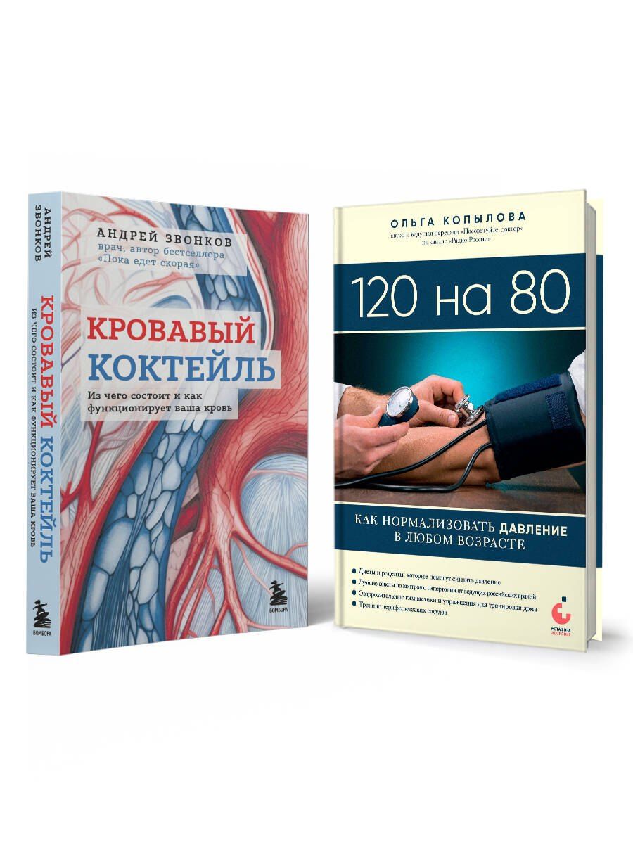 Обложка книги "Комплект самых полезных книг для здоровья сердца (ИК)"