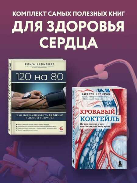 Фотография книги "Комплект самых полезных книг для здоровья сердца (ИК)"