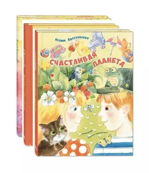 Обложка книги "Комплект "Счастливая планета Ксении Валаханович" (комплект из 3 книг)"