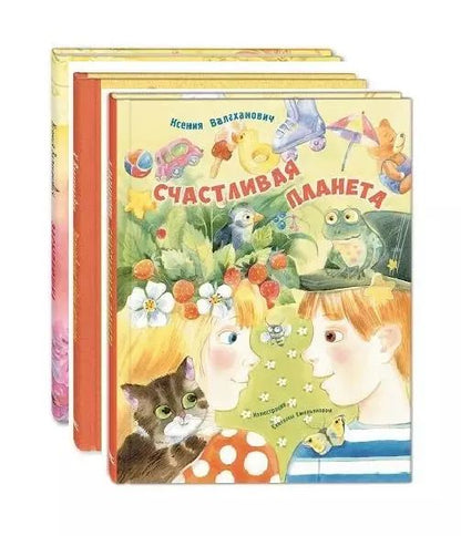 Обложка книги "Комплект "Счастливая планета Ксении Валаханович" (комплект из 3 книг)"