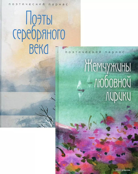 Обложка книги "Комплект Шедевры русской поэзии (2 книги)"