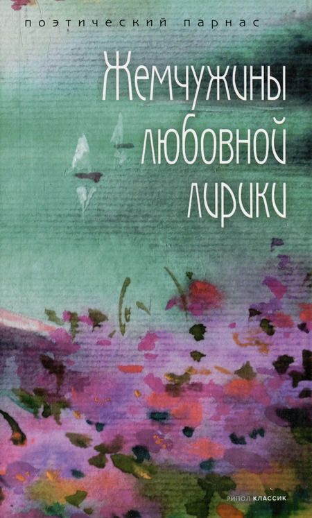 Фотография книги "Комплект Шедевры русской поэзии (2 книги)"