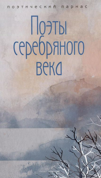 Фотография книги "Комплект Шедевры русской поэзии (2 книги)"