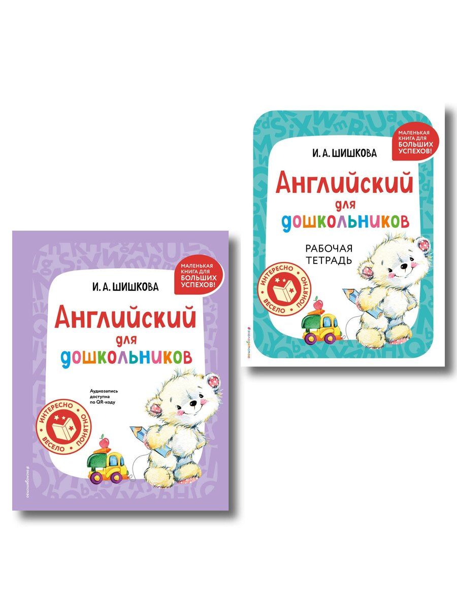 Обложка книги "Комплект Шишкова И.А. Английский для дошкольников. Учебник + тетрадь"