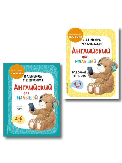 Обложка книги "Комплект Шишкова И.А. Английский для малышей. Учебник + тетрадь"
