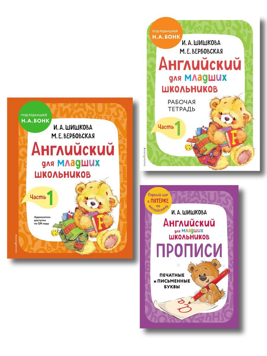 Обложка книги "Комплект Шишкова И.А. Английский для младших школьников. Учебник ч. 1, тетрадь ч. 1, прописи"