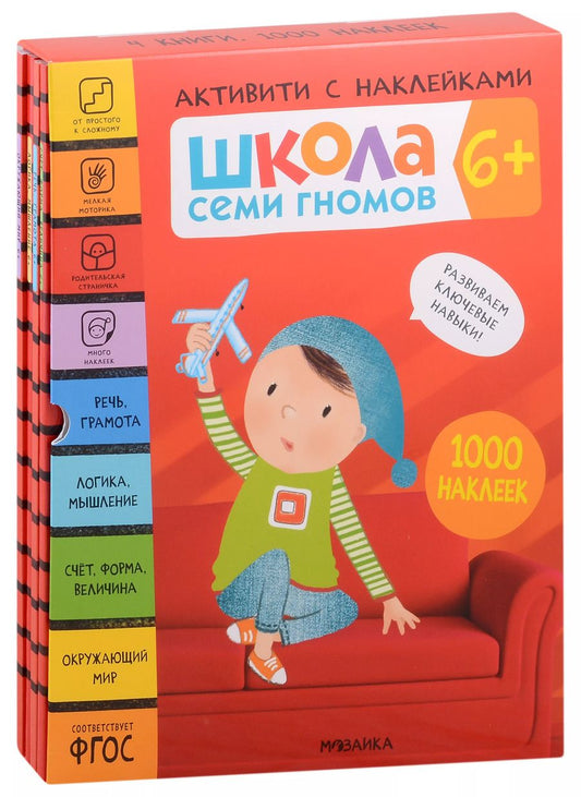 Обложка книги "Комплект Школа Семи Гномов. Активити с наклейками. (4 книги)"