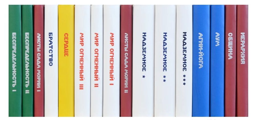 Обложка книги "Комплект Учение Живой Этики (комплект из 16-ти книг)"