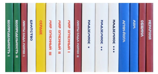 Обложка книги "Комплект Учение Живой Этики (комплект из 16-ти книг)"