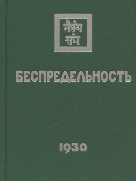 Фотография книги "Комплект Учение Живой Этики (комплект из 16-ти книг)"