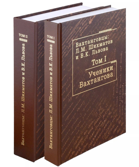 Обложка книги "Комплект Вахтанговцы: Л.М. Шихматов и В.К. Львова (2 книги)"