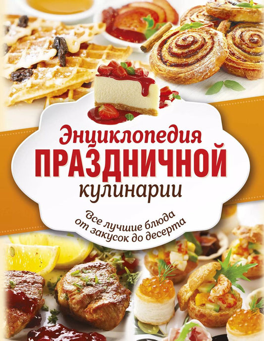 Обложка книги "Энц.праздничной кулинарии(под/комплект) Все лучшие блюда от закусок до десерта"