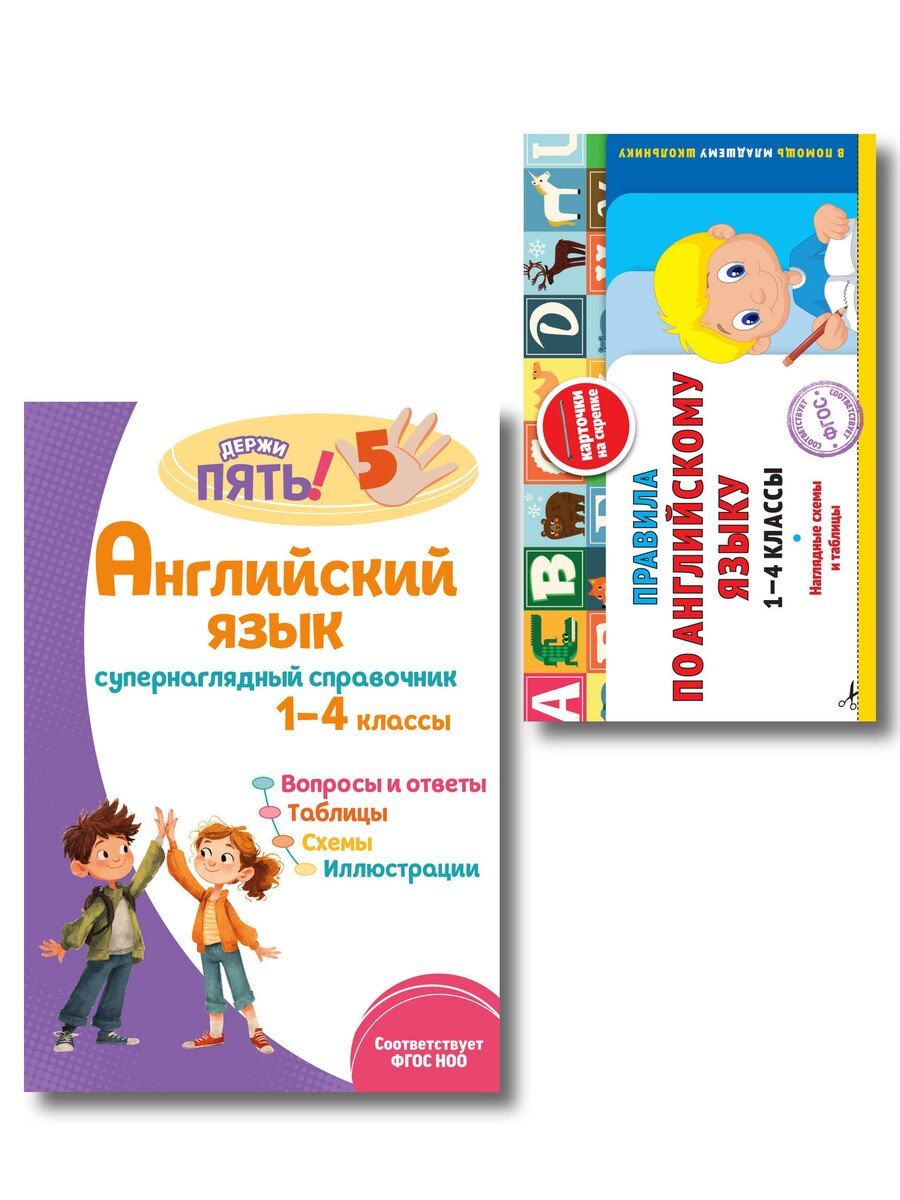 Обложка книги "Комплект Все правила по английскому языку. 1–4 классы"