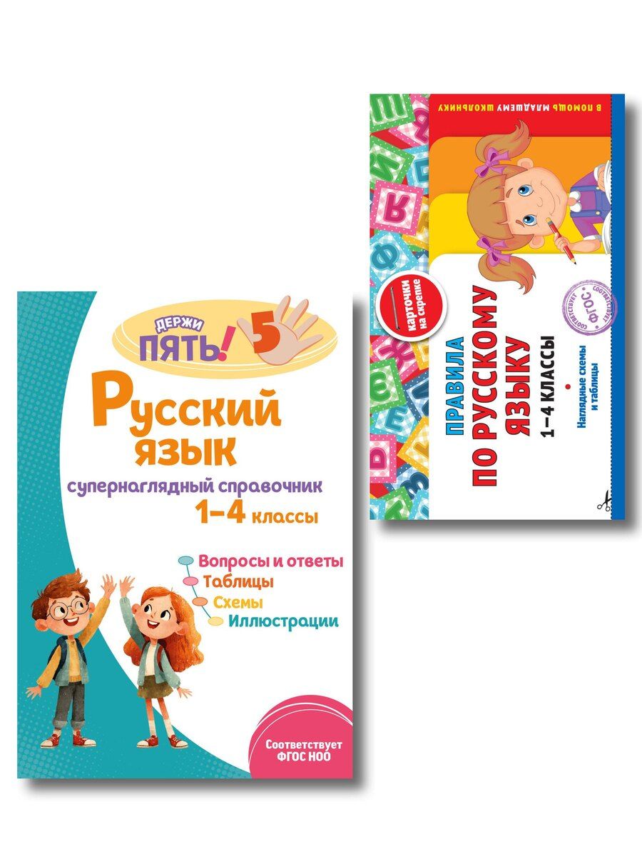 Обложка книги "Комплект Все правила по русскому языку. 1–4 классы"