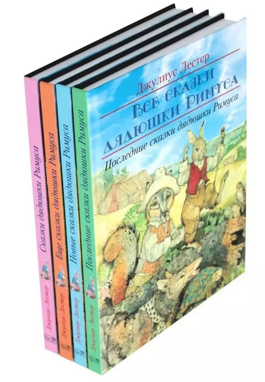 Обложка книги "Комплект «Все сказки дядюшки Римуса» (комплект из 4-х книг)"