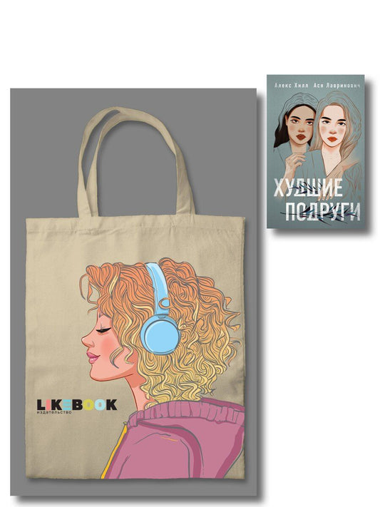 Обложка книги "Комплект: Young Adult. Инстахит. Романтика (сумка холщовая) + Худшие подруги"