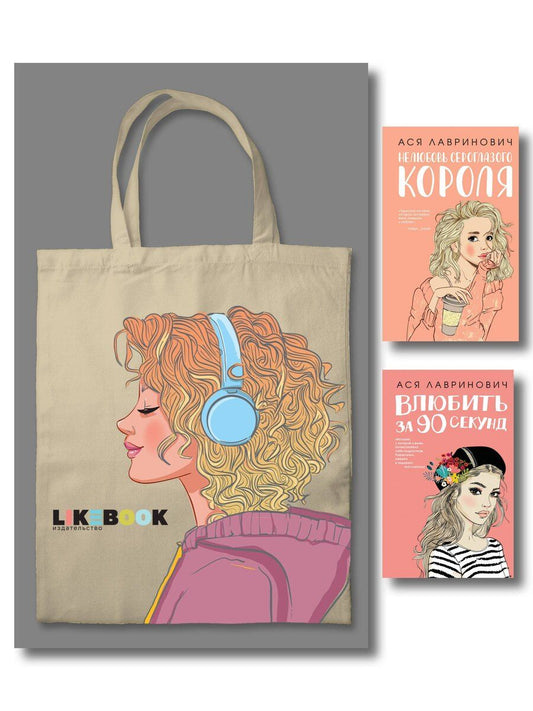 Обложка книги "Комплект: Young Adult. Инстахит. Романтика (сумка холщовая) + Нелюбовь сероглазого короля + Влюбить за 90 секунд"