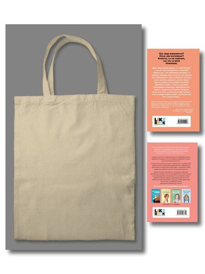 Фотография книги "Комплект: Young Adult. Инстахит. Романтика (сумка холщовая) + Нелюбовь сероглазого короля + Влюбить за 90 секунд"