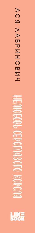 Фотография книги "Комплект: Young Adult. Инстахит. Романтика (сумка холщовая) + Нелюбовь сероглазого короля + Влюбить за 90 секунд"