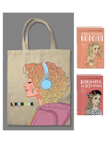 Фотография книги "Комплект: Young Adult. Инстахит. Романтика (сумка холщовая) + Нелюбовь сероглазого короля + Влюбить за 90 секунд"