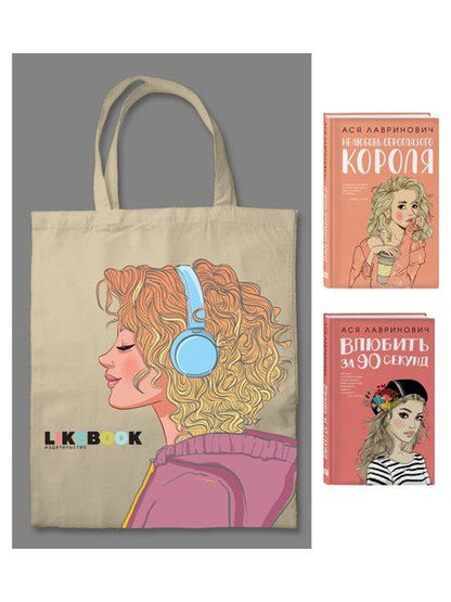 Фотография книги "Комплект: Young Adult. Инстахит. Романтика (сумка холщовая) + Нелюбовь сероглазого короля + Влюбить за 90 секунд"