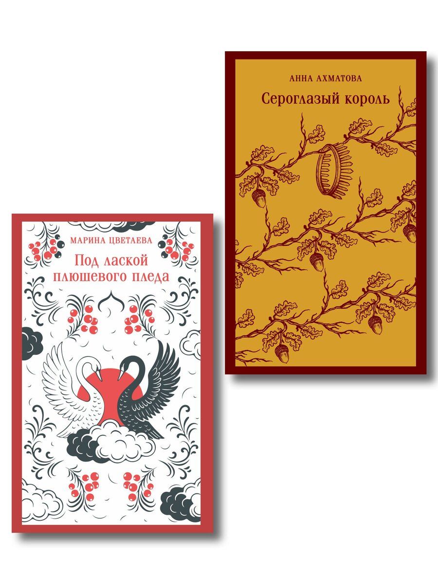 Обложка книги "Комплект Женская лирика Серебряного века (из 2-х книг: Сероглазый король и Под лаской плюшевого пледа)"