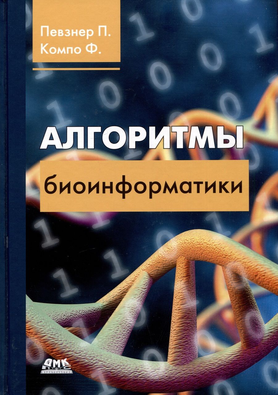 Обложка книги "Компо, Певзнер: Алгоритмы биоинформатики"