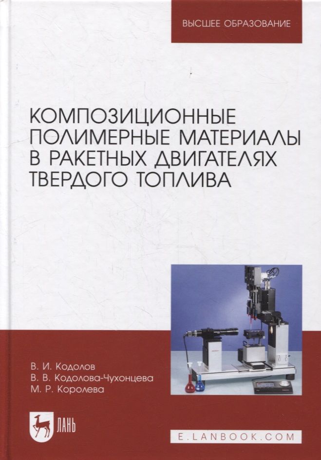 Обложка книги "Композиционные полимерные материалы в ракетных двигателях твердого топлива: учебное пособие для вузов"
