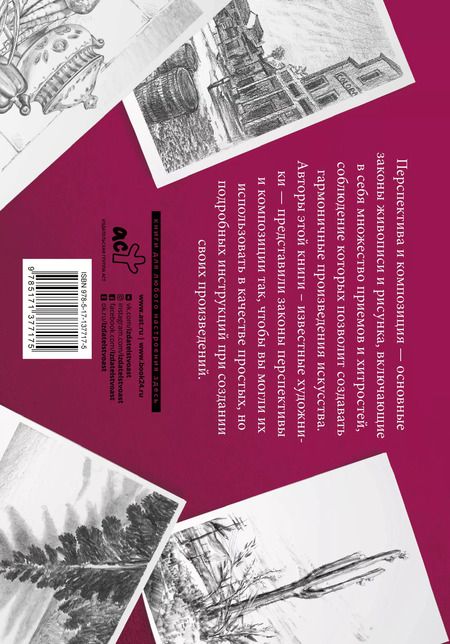 Фотография книги "Композиция и перспектива. Альбом для скетчинга"