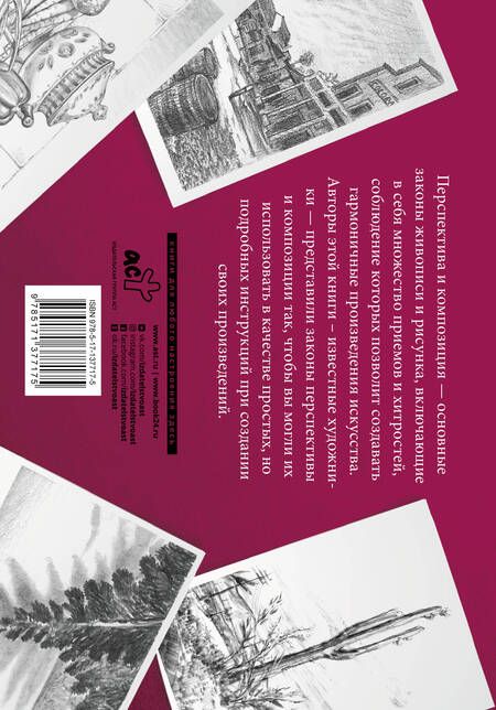 Фотография книги "Композиция и перспектива. Альбом для скетчинга"