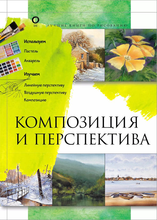 Обложка книги "Композиция и перспектива"