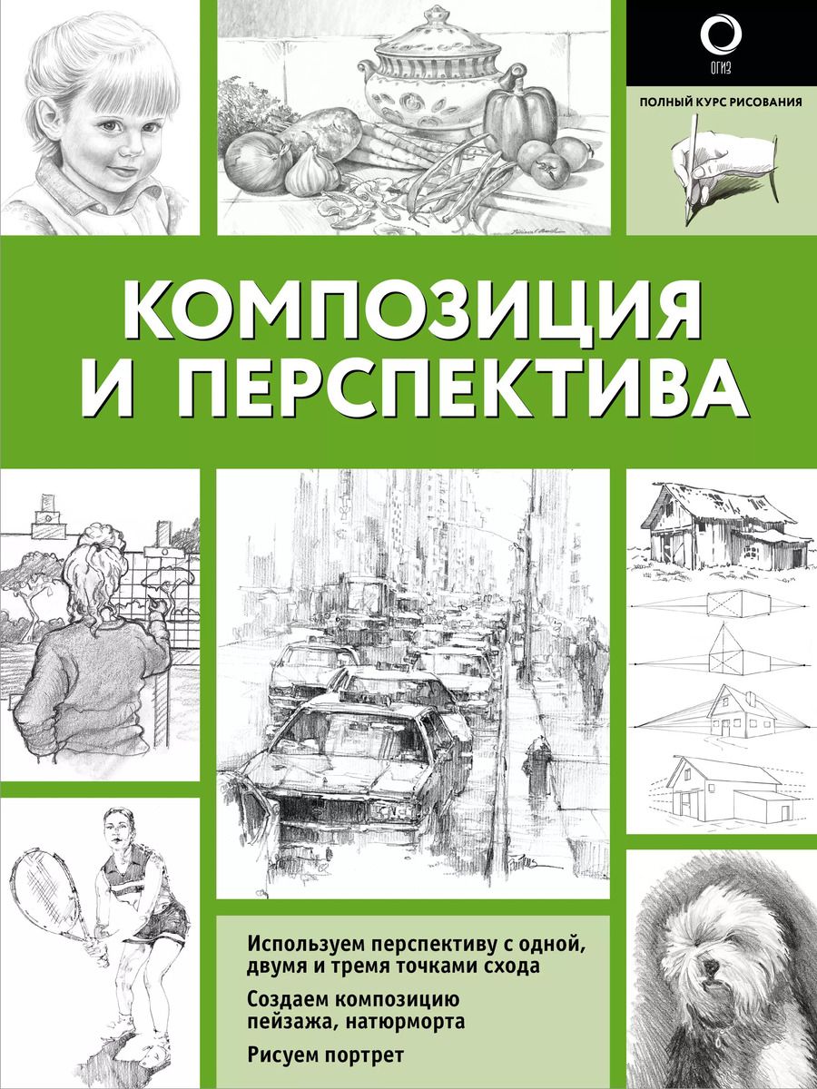 Обложка книги "Композиция и перспектива"