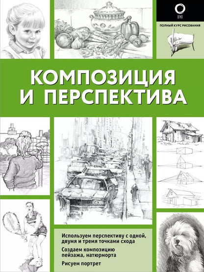 Обложка книги "Композиция и перспектива"