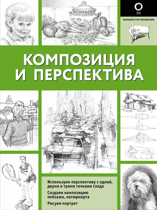 Обложка книги "Композиция и перспектива"
